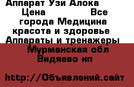 Аппарат Узи Алока 2013 › Цена ­ 200 000 - Все города Медицина, красота и здоровье » Аппараты и тренажеры   . Мурманская обл.,Видяево нп